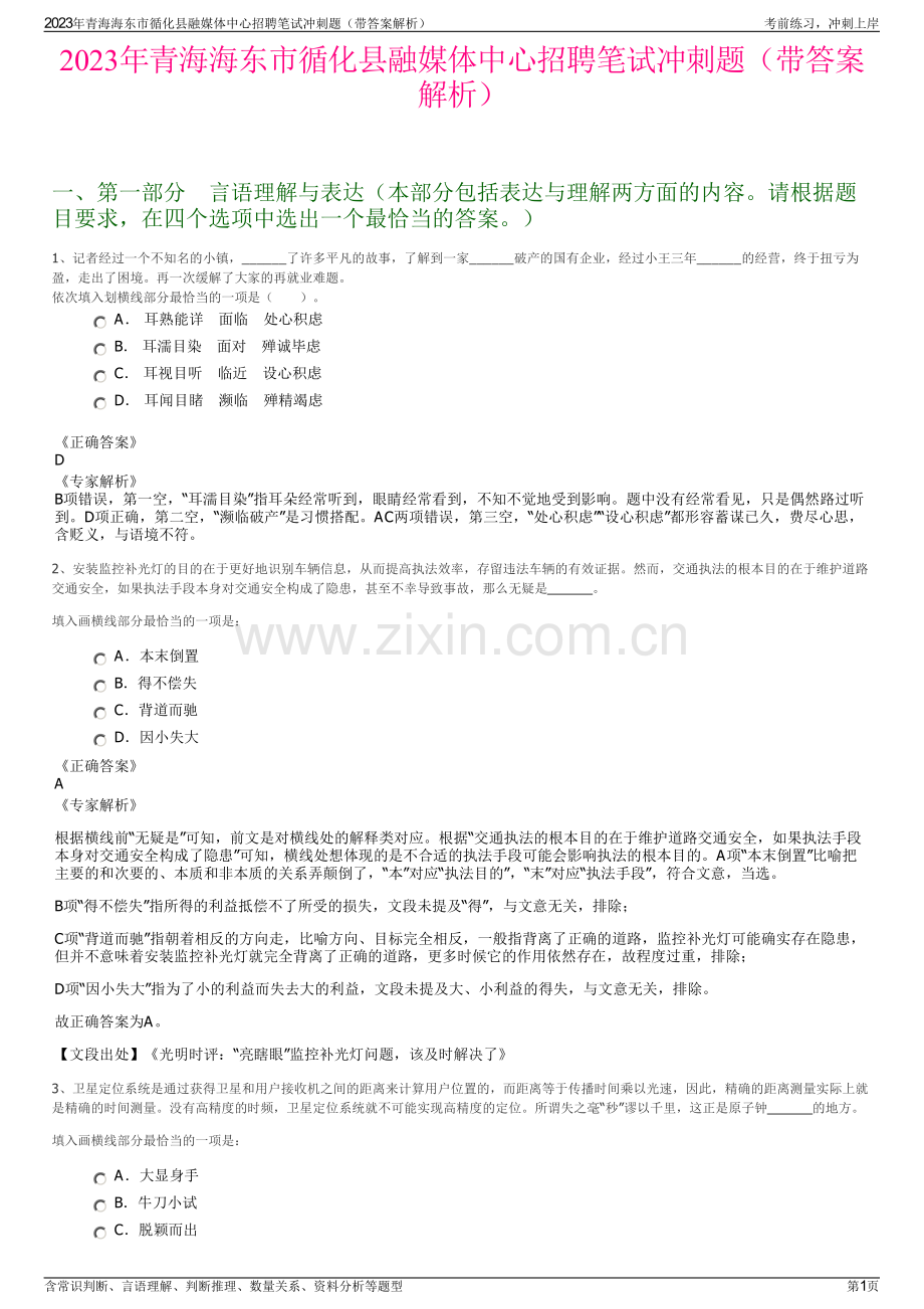 2023年青海海东市循化县融媒体中心招聘笔试冲刺题（带答案解析）.pdf_第1页