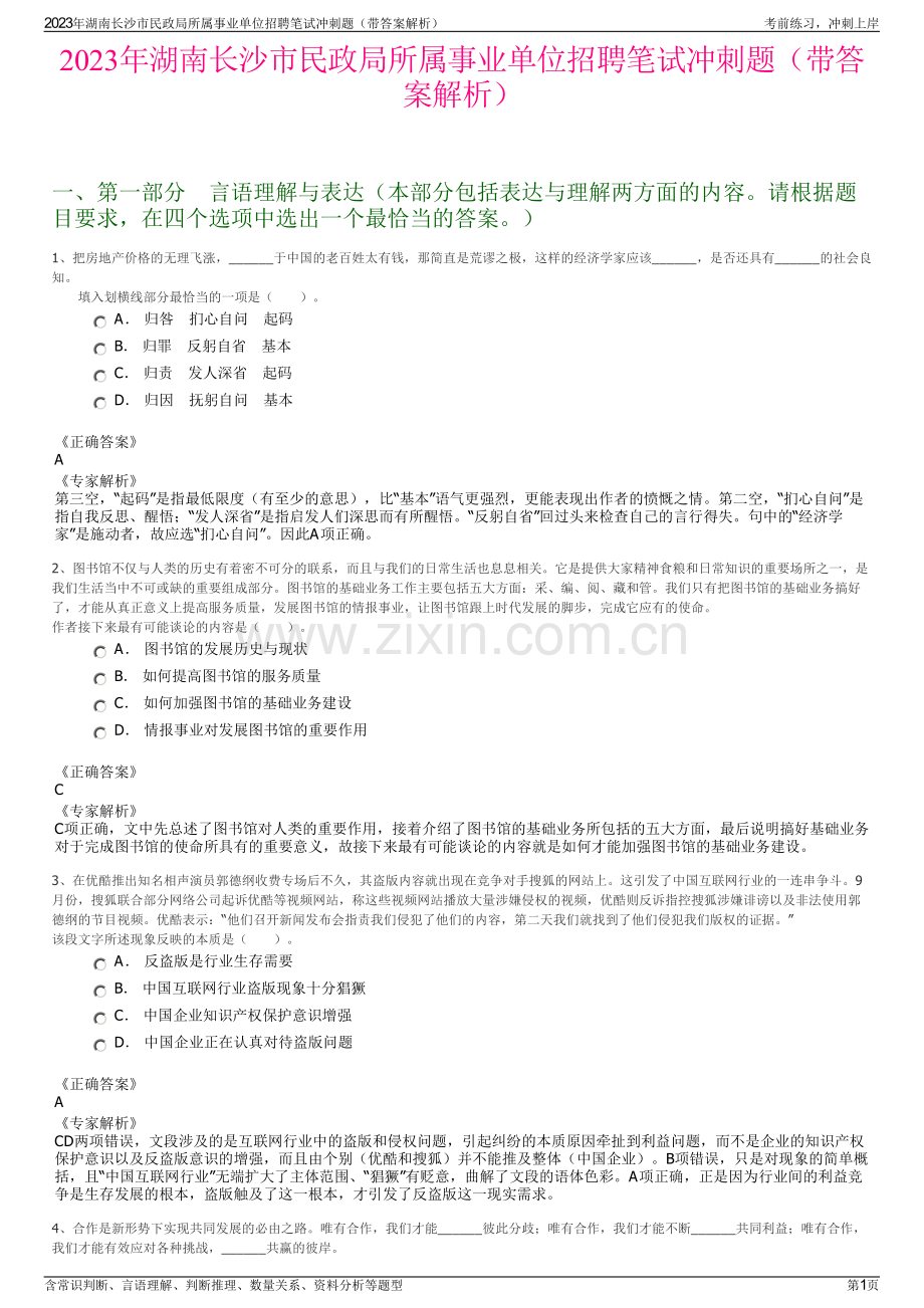 2023年湖南长沙市民政局所属事业单位招聘笔试冲刺题（带答案解析）.pdf_第1页