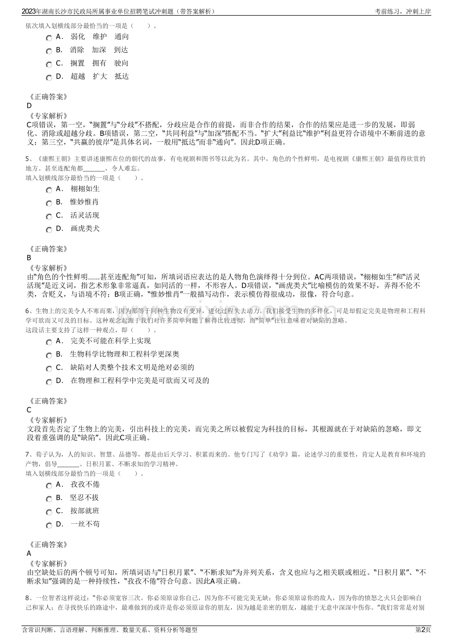 2023年湖南长沙市民政局所属事业单位招聘笔试冲刺题（带答案解析）.pdf_第2页