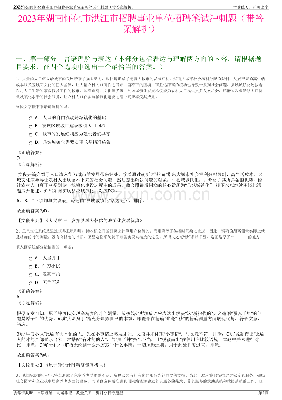 2023年湖南怀化市洪江市招聘事业单位招聘笔试冲刺题（带答案解析）.pdf_第1页