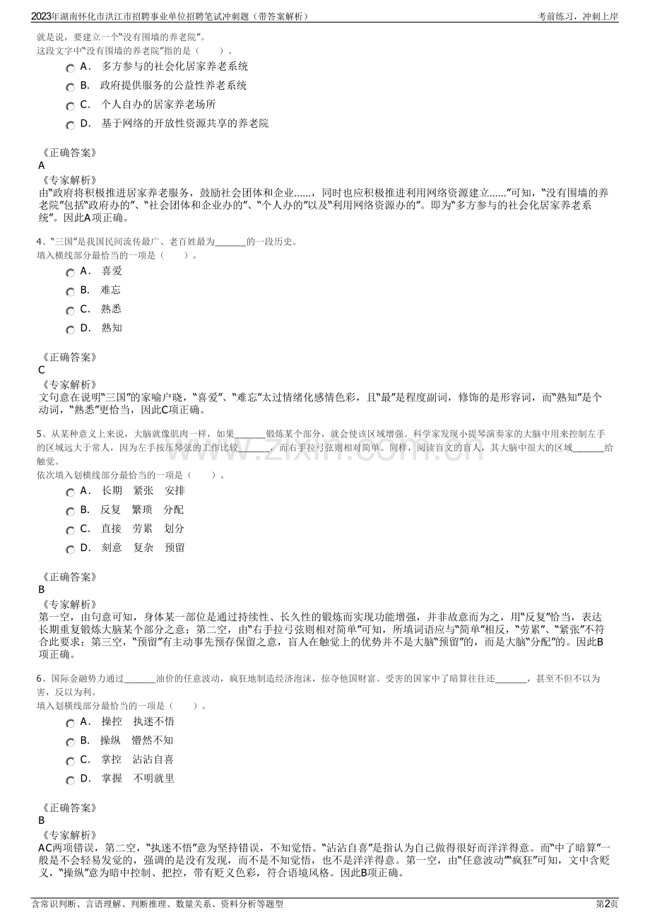 2023年湖南怀化市洪江市招聘事业单位招聘笔试冲刺题（带答案解析）.pdf_第2页