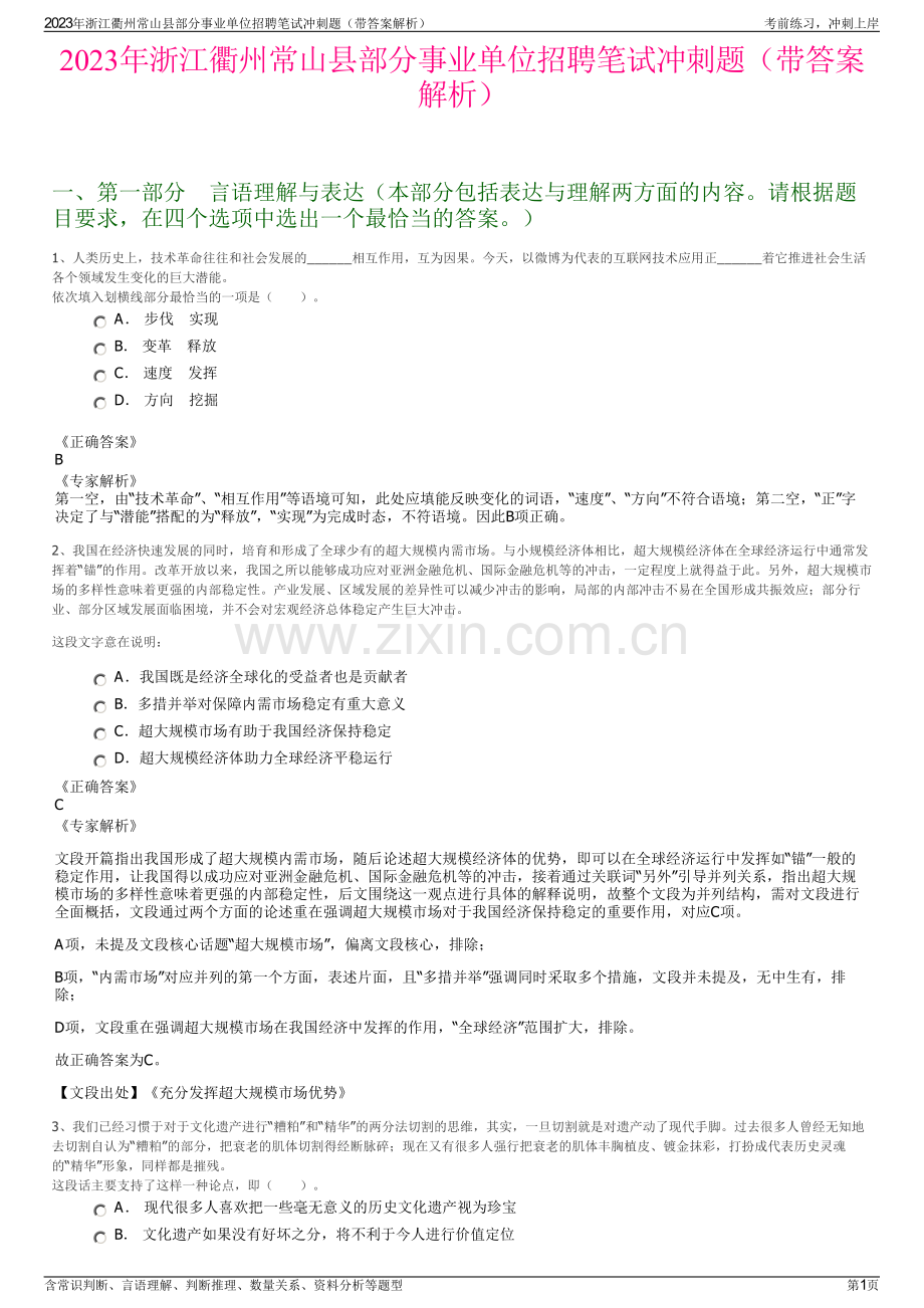 2023年浙江衢州常山县部分事业单位招聘笔试冲刺题（带答案解析）.pdf_第1页