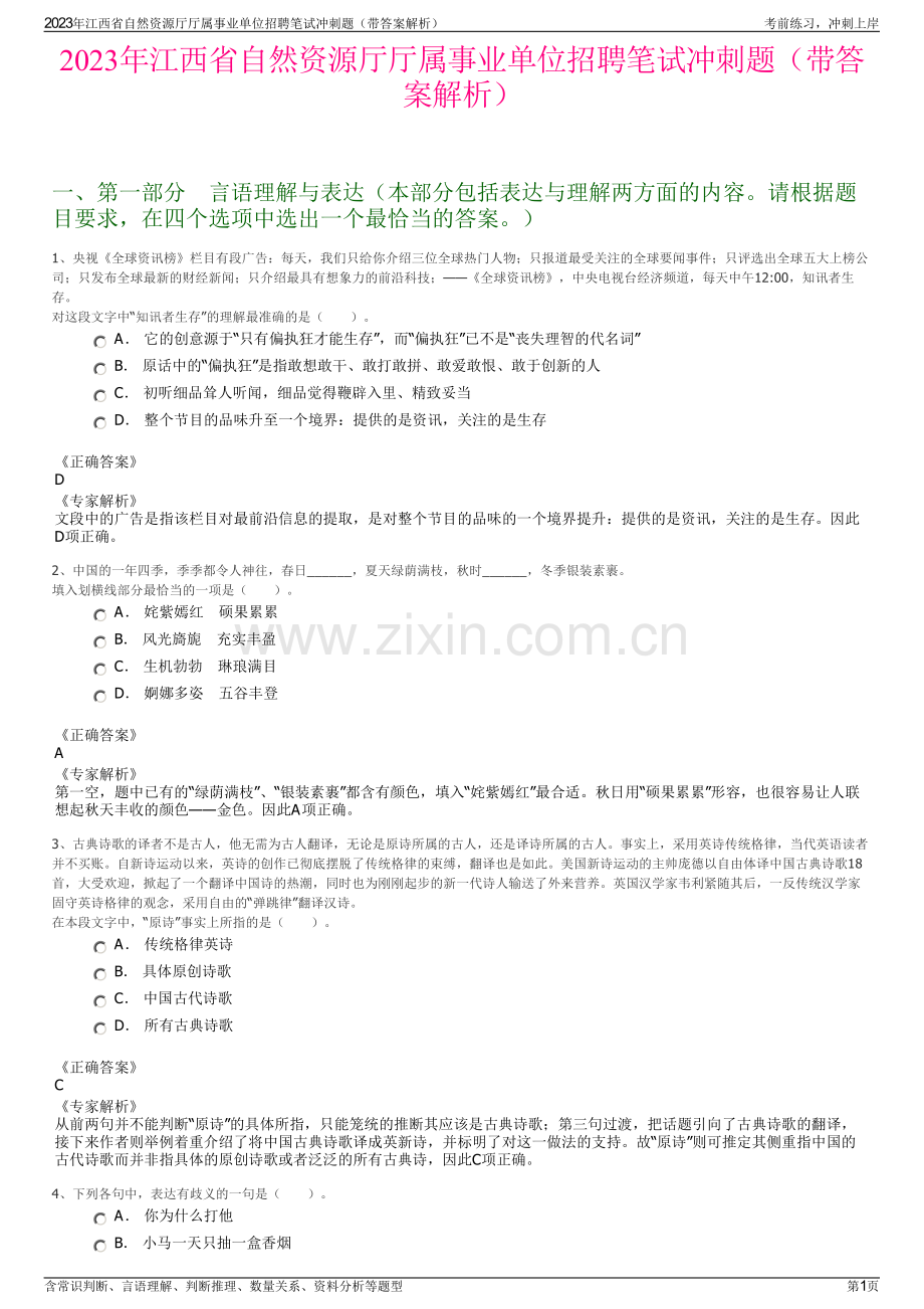 2023年江西省自然资源厅厅属事业单位招聘笔试冲刺题（带答案解析）.pdf_第1页