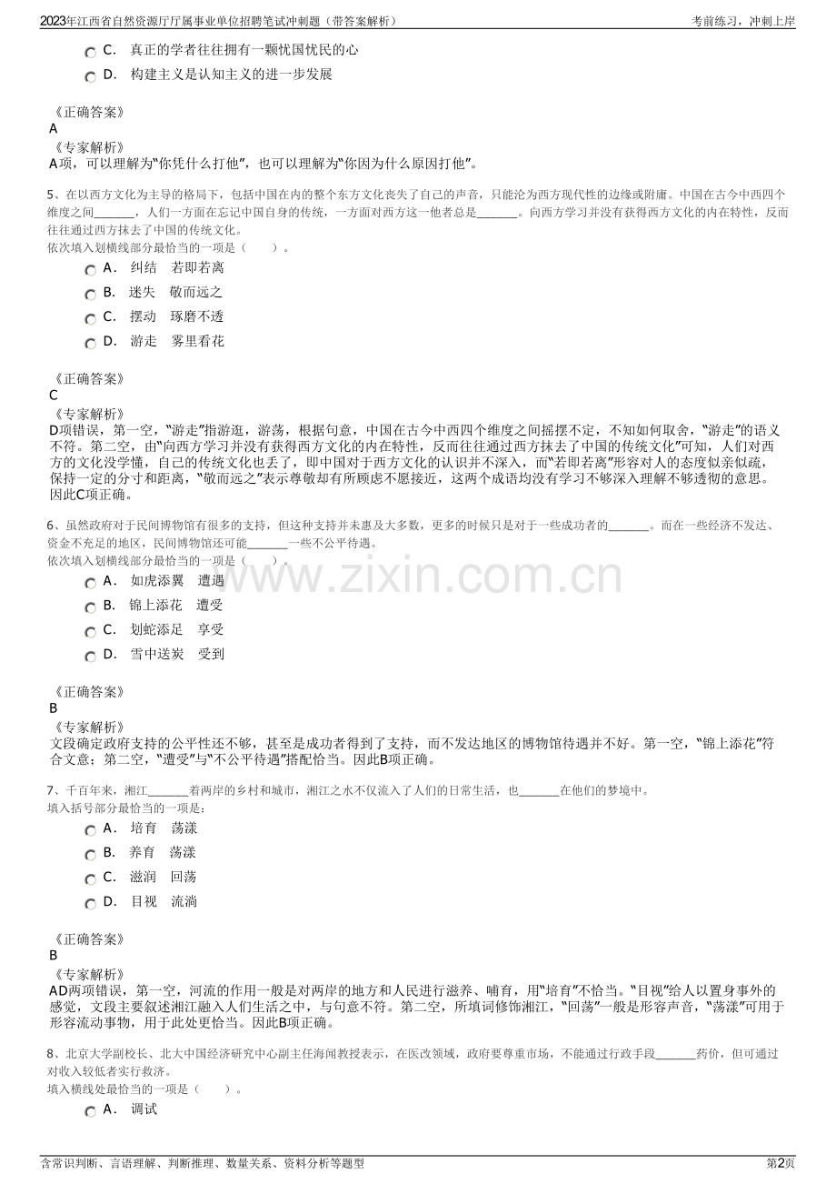 2023年江西省自然资源厅厅属事业单位招聘笔试冲刺题（带答案解析）.pdf_第2页