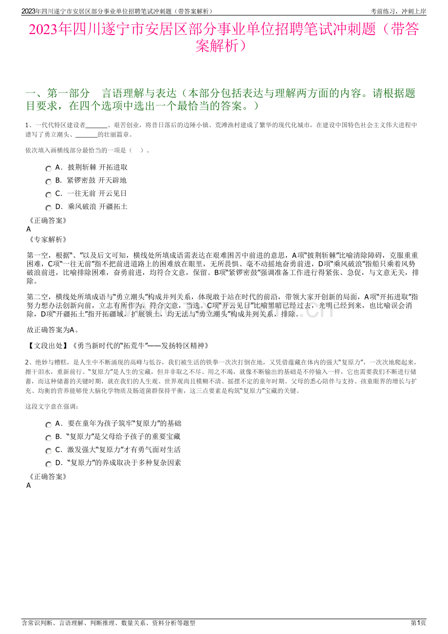 2023年四川遂宁市安居区部分事业单位招聘笔试冲刺题（带答案解析）.pdf_第1页