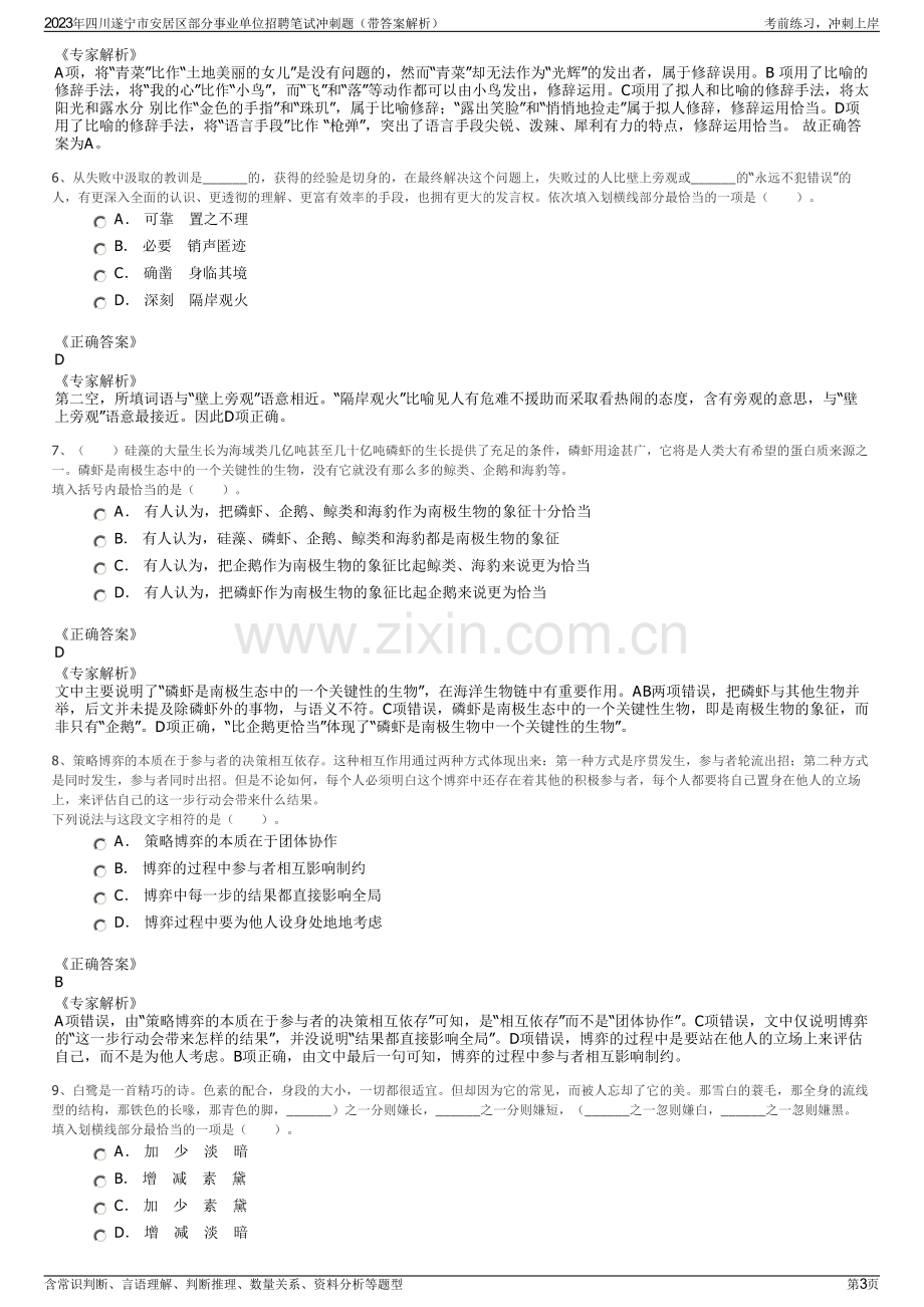 2023年四川遂宁市安居区部分事业单位招聘笔试冲刺题（带答案解析）.pdf_第3页