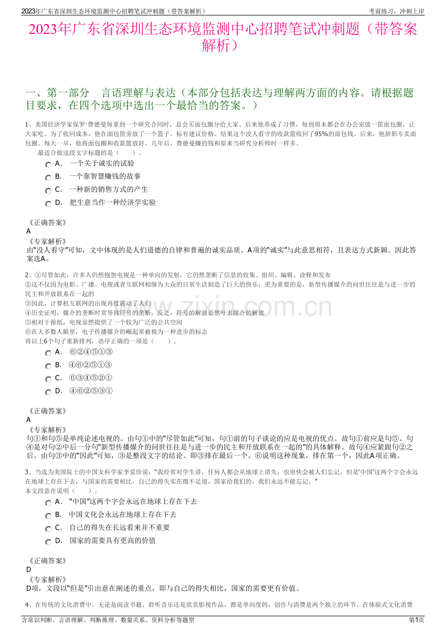 2023年广东省深圳生态环境监测中心招聘笔试冲刺题（带答案解析）.pdf_第1页