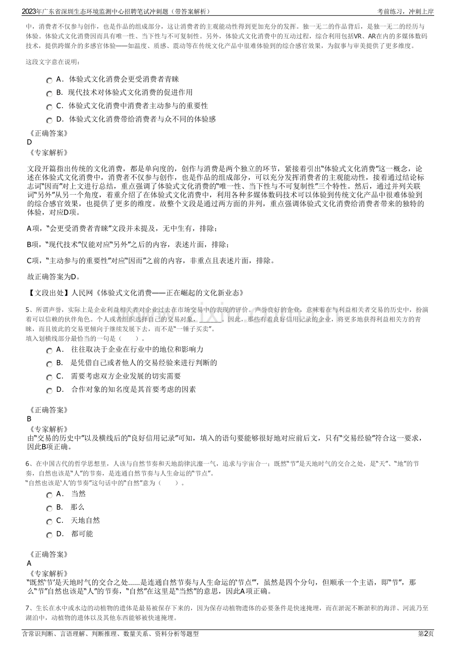 2023年广东省深圳生态环境监测中心招聘笔试冲刺题（带答案解析）.pdf_第2页