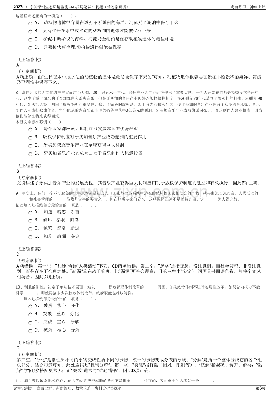 2023年广东省深圳生态环境监测中心招聘笔试冲刺题（带答案解析）.pdf_第3页