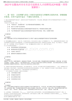 2023年安徽池州市东至县引进教育人才招聘笔试冲刺题（带答案解析）.pdf