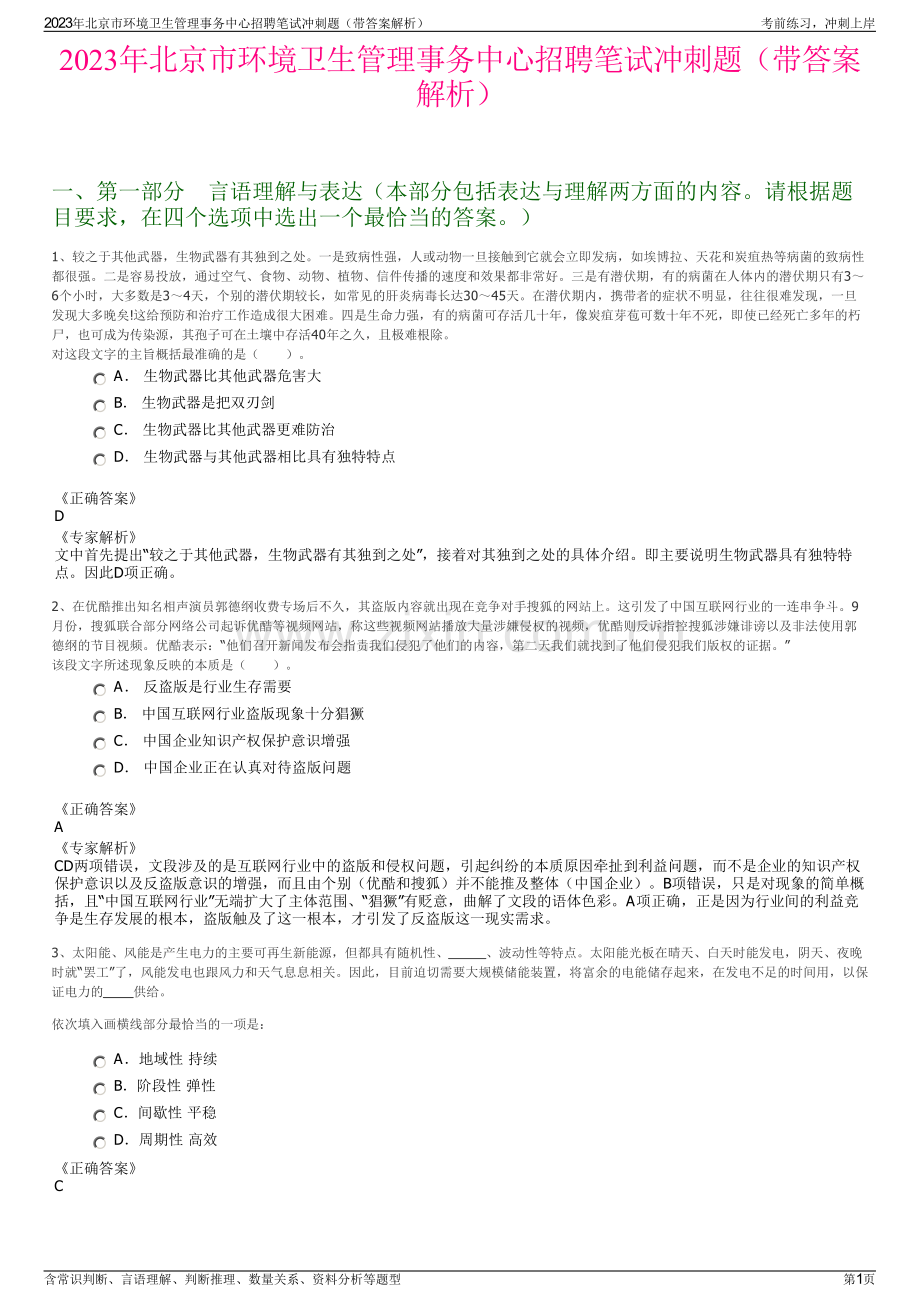 2023年北京市环境卫生管理事务中心招聘笔试冲刺题（带答案解析）.pdf_第1页