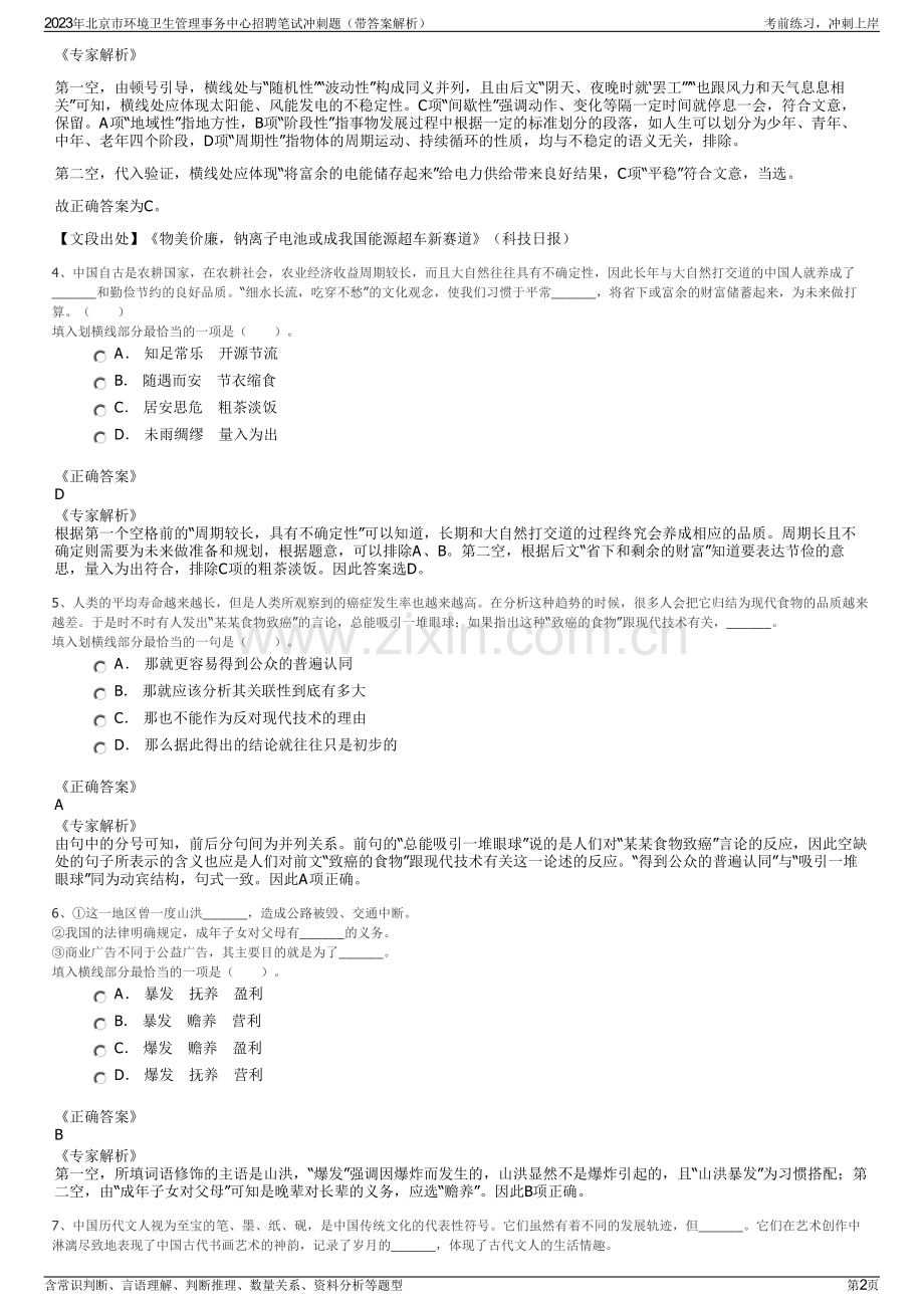 2023年北京市环境卫生管理事务中心招聘笔试冲刺题（带答案解析）.pdf_第2页