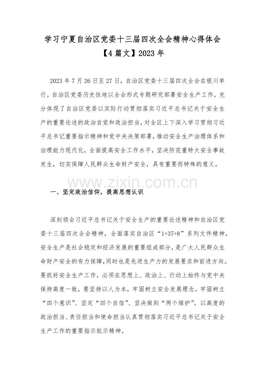 学习宁夏自治区党委十三届四次全会精神心得体会【4篇文】2023年.docx_第1页