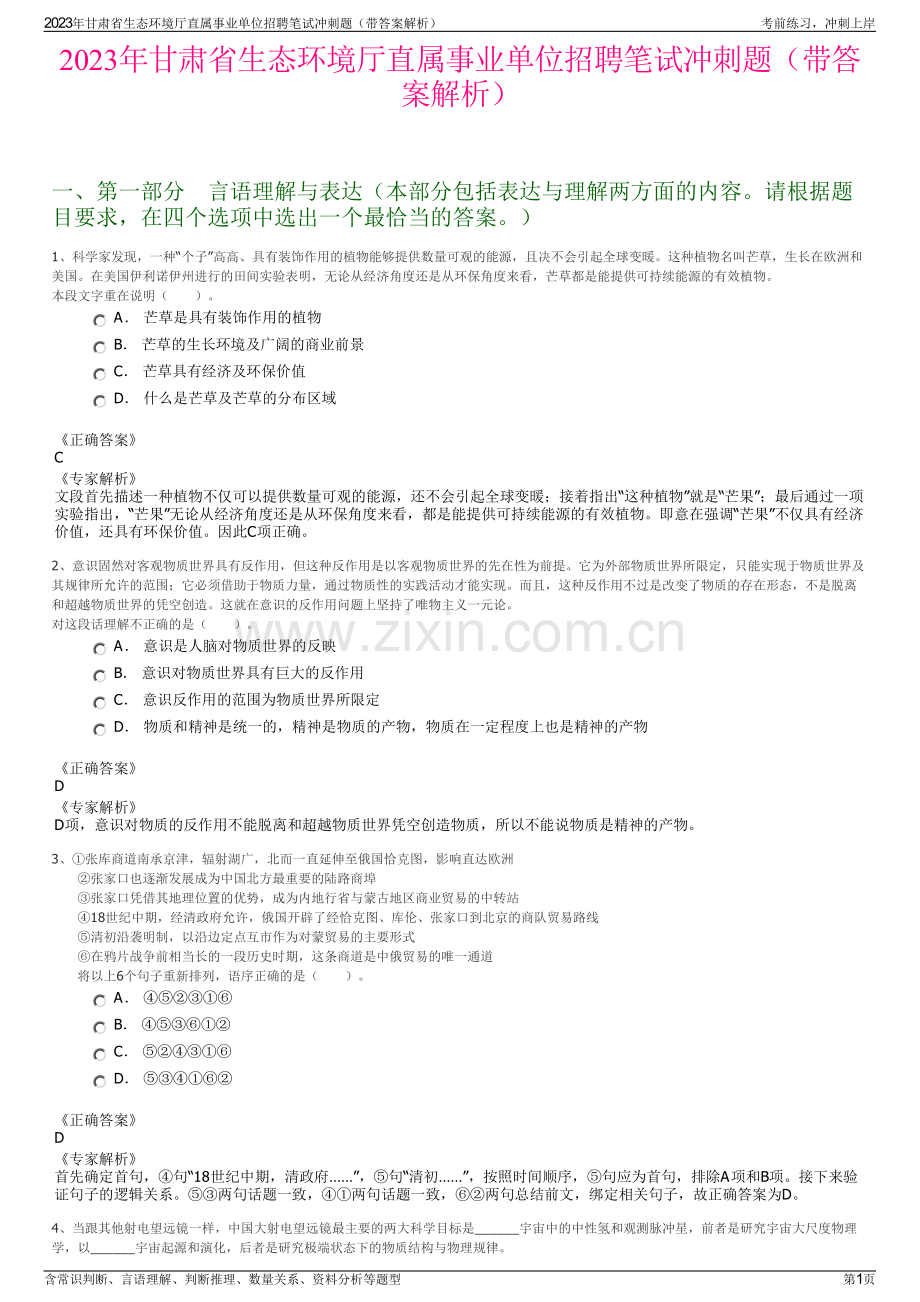 2023年甘肃省生态环境厅直属事业单位招聘笔试冲刺题（带答案解析）.pdf_第1页