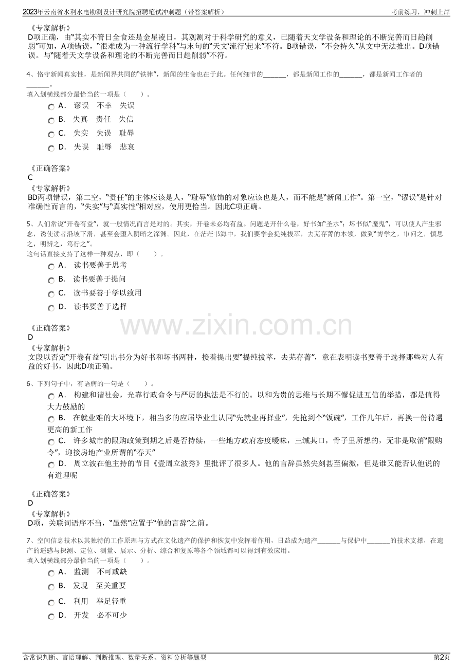 2023年云南省水利水电勘测设计研究院招聘笔试冲刺题（带答案解析）.pdf_第2页