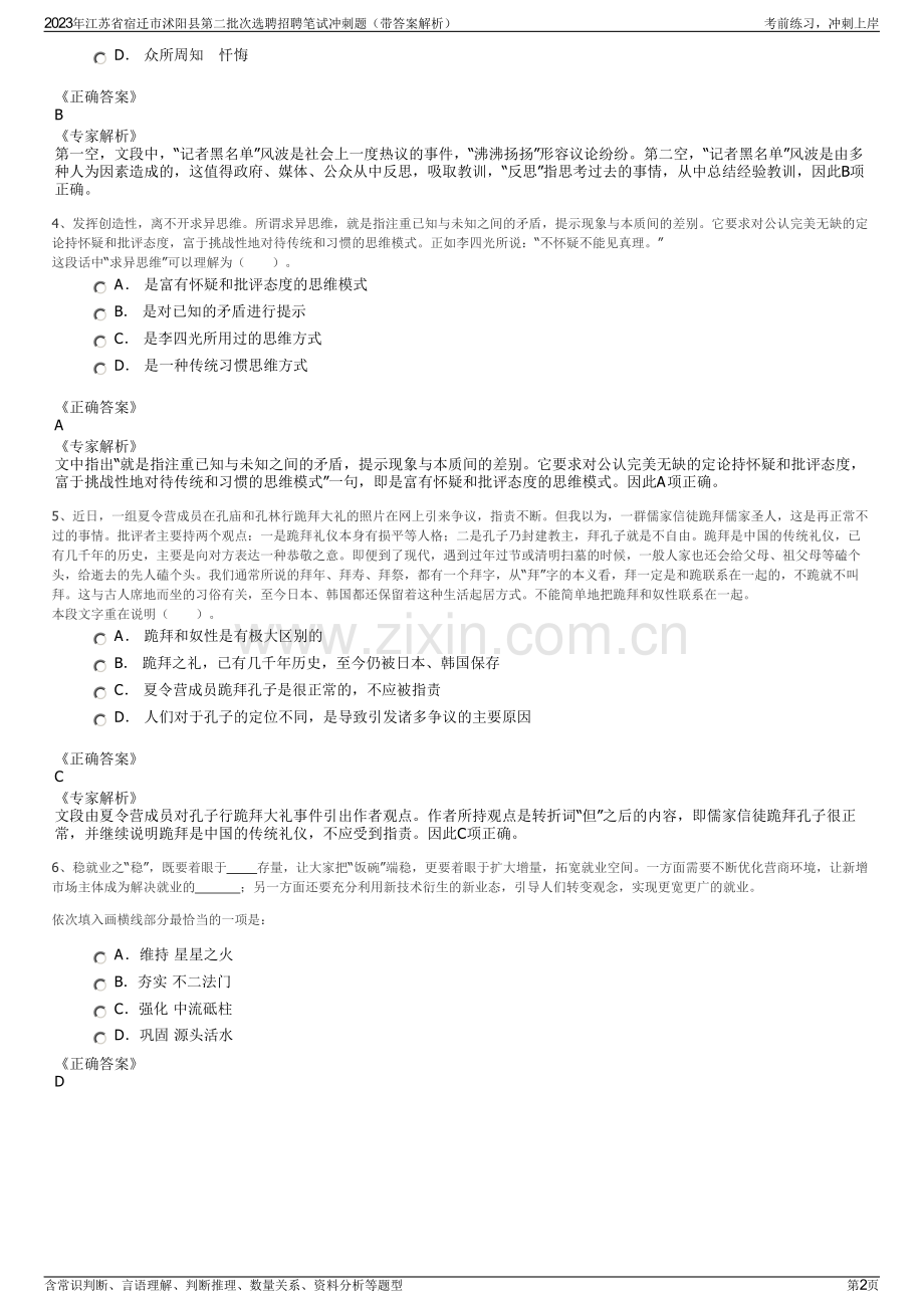 2023年江苏省宿迁市沭阳县第二批次选聘招聘笔试冲刺题（带答案解析）.pdf_第2页