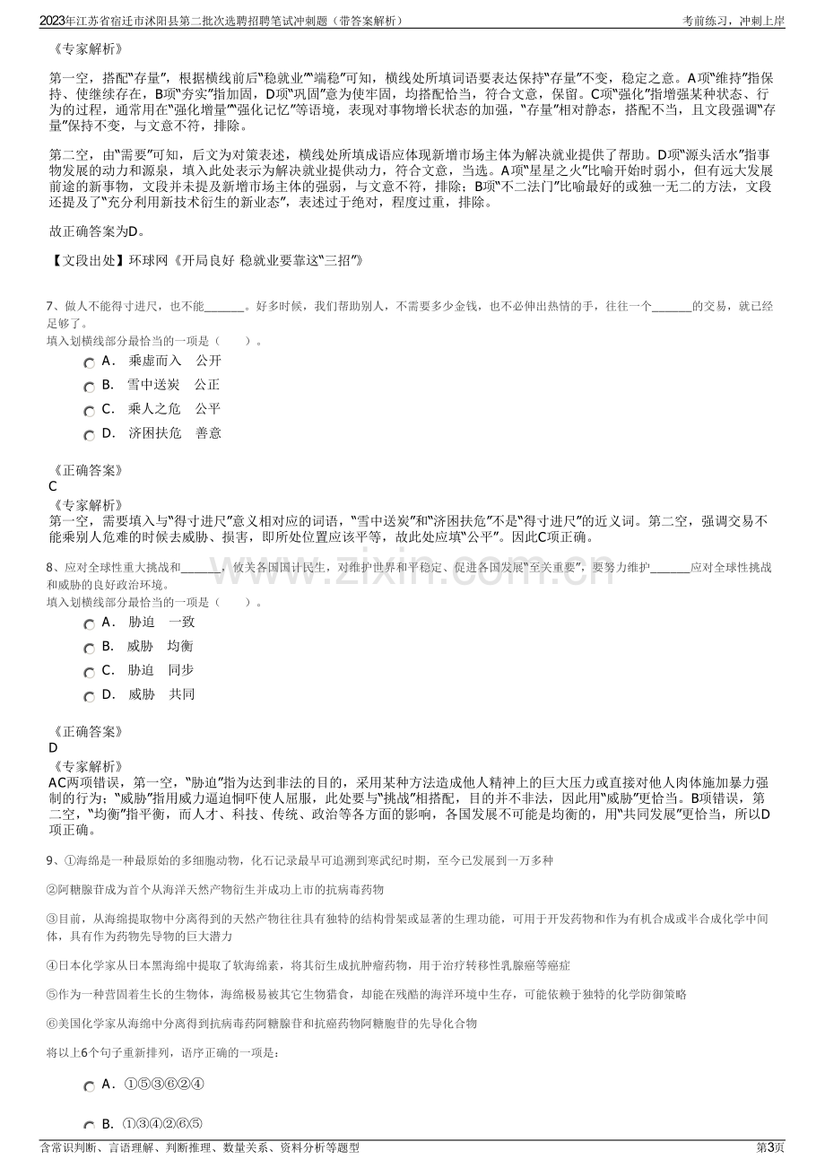 2023年江苏省宿迁市沭阳县第二批次选聘招聘笔试冲刺题（带答案解析）.pdf_第3页