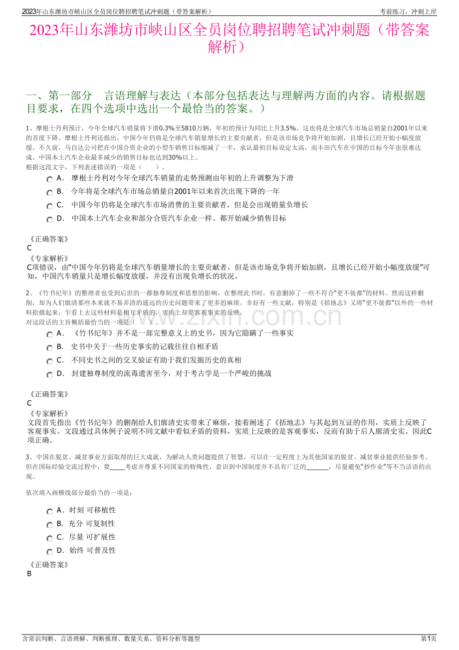 2023年山东潍坊市峡山区全员岗位聘招聘笔试冲刺题（带答案解析）.pdf_第1页