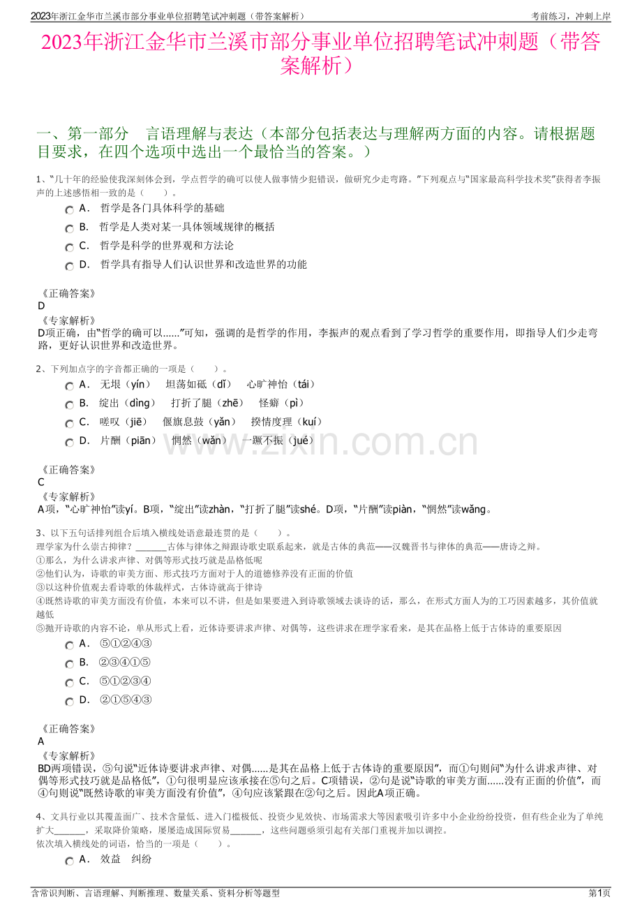 2023年浙江金华市兰溪市部分事业单位招聘笔试冲刺题（带答案解析）.pdf_第1页