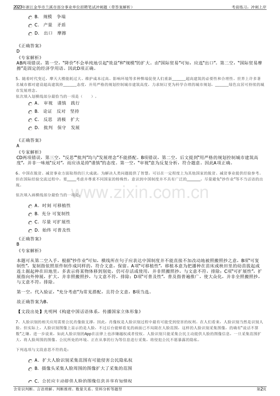 2023年浙江金华市兰溪市部分事业单位招聘笔试冲刺题（带答案解析）.pdf_第2页