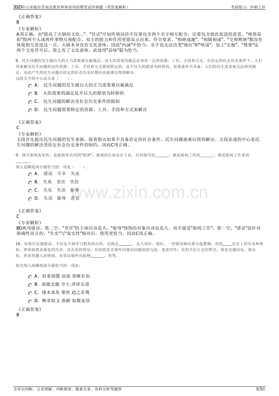 2023年山东临沂莒南县教育和体育局招聘笔试冲刺题（带答案解析）.pdf_第3页