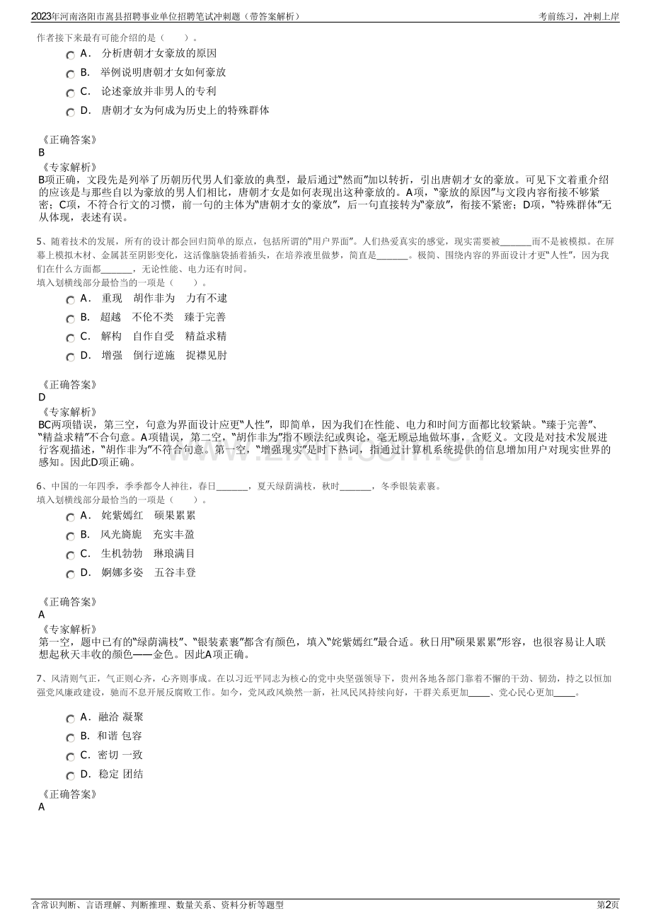 2023年河南洛阳市嵩县招聘事业单位招聘笔试冲刺题（带答案解析）.pdf_第2页