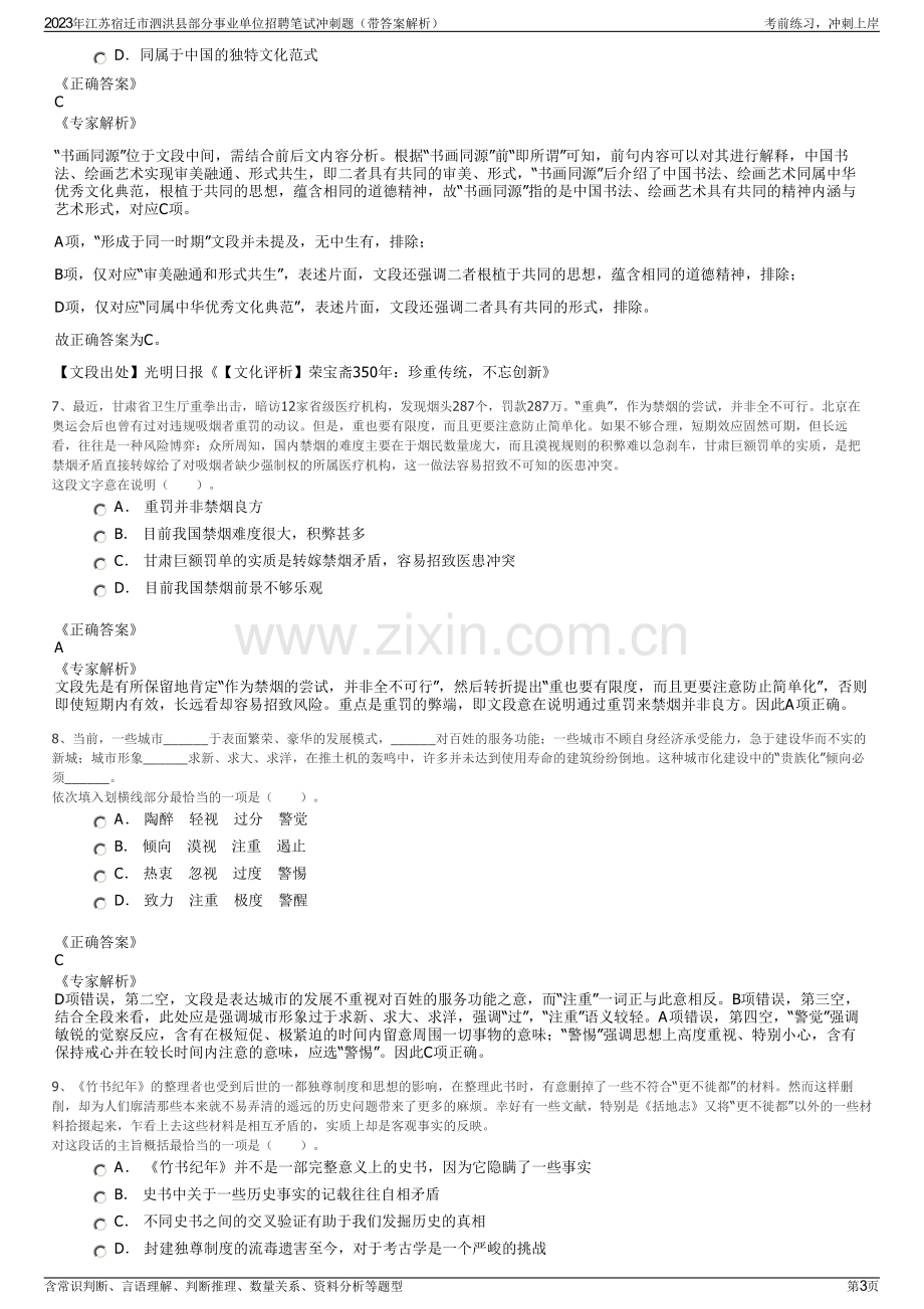 2023年江苏宿迁市泗洪县部分事业单位招聘笔试冲刺题（带答案解析）.pdf_第3页