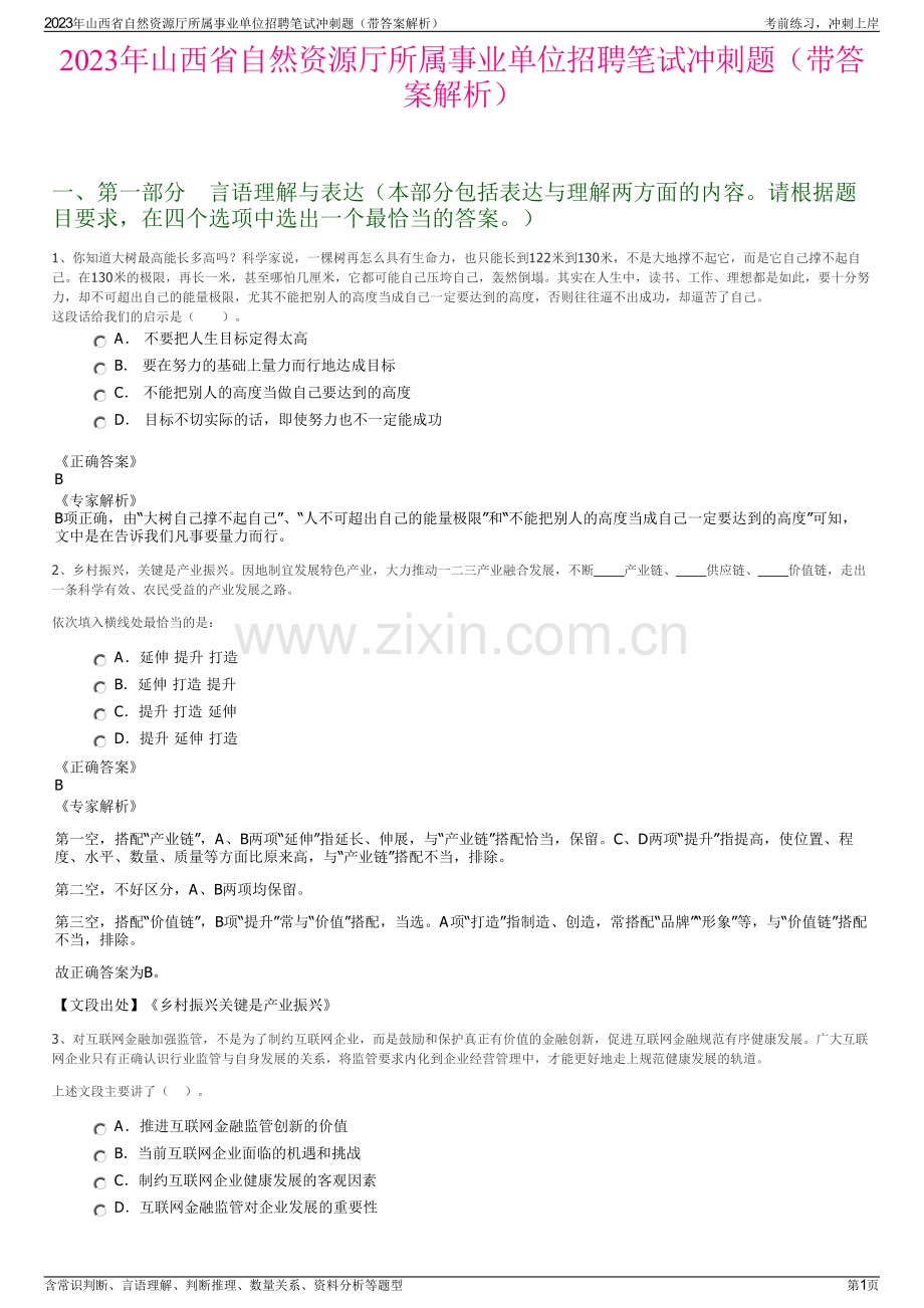 2023年山西省自然资源厅所属事业单位招聘笔试冲刺题（带答案解析）.pdf_第1页