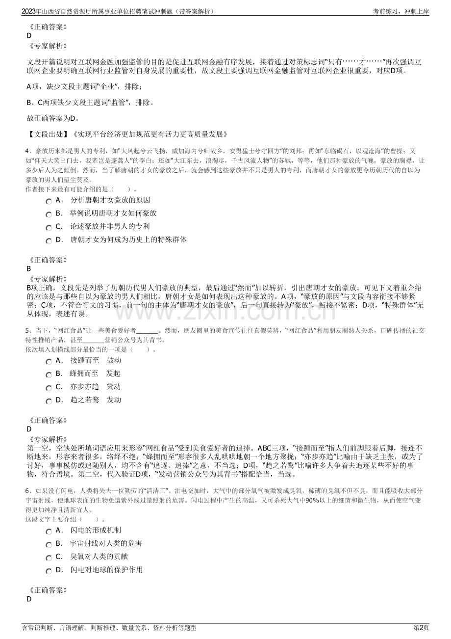 2023年山西省自然资源厅所属事业单位招聘笔试冲刺题（带答案解析）.pdf_第2页