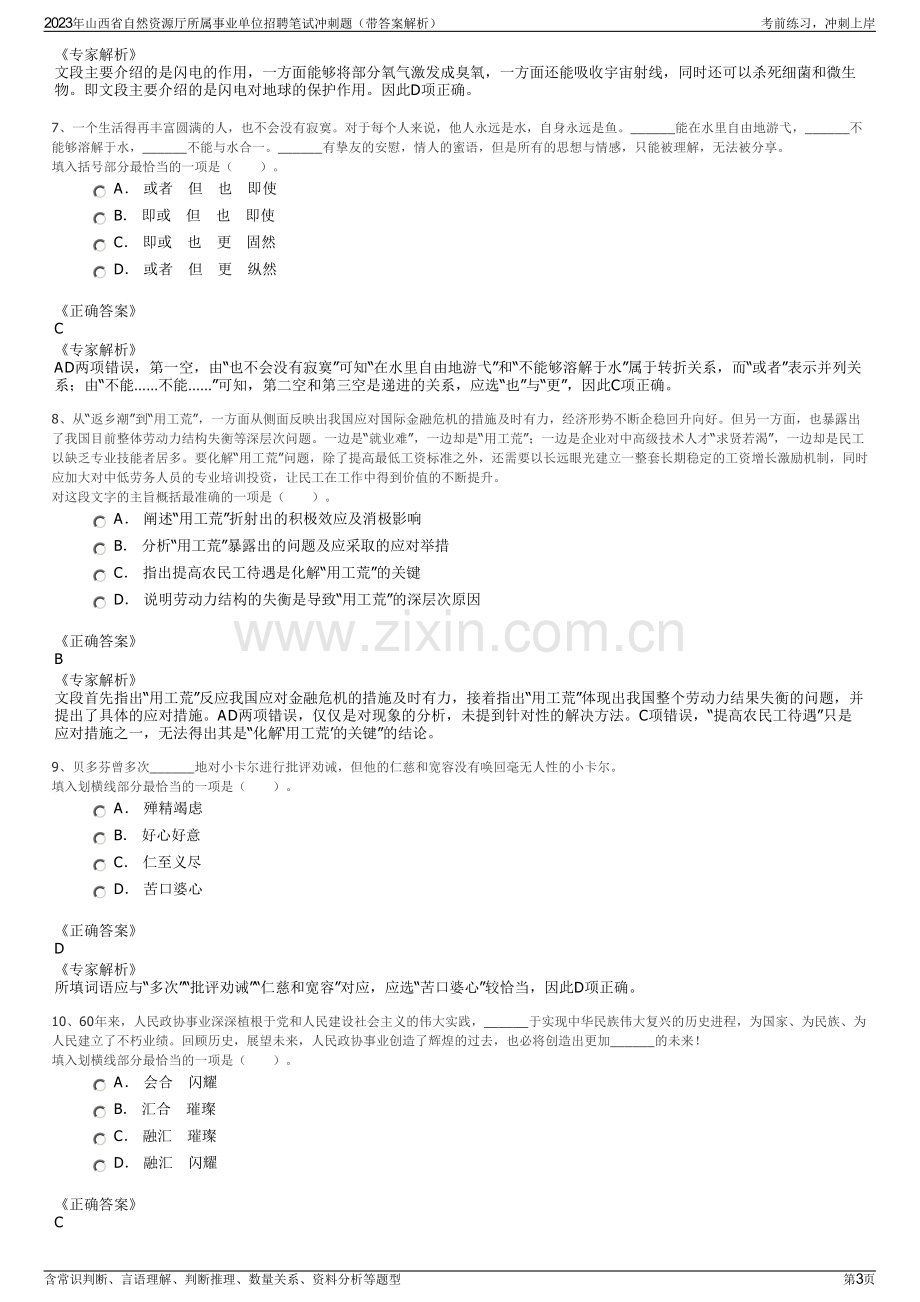 2023年山西省自然资源厅所属事业单位招聘笔试冲刺题（带答案解析）.pdf_第3页