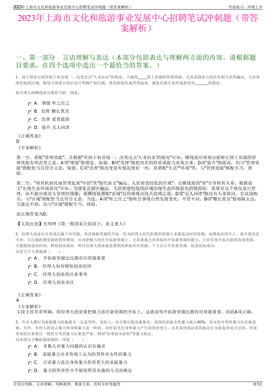 2023年上海市文化和旅游事业发展中心招聘笔试冲刺题（带答案解析）.pdf_第1页