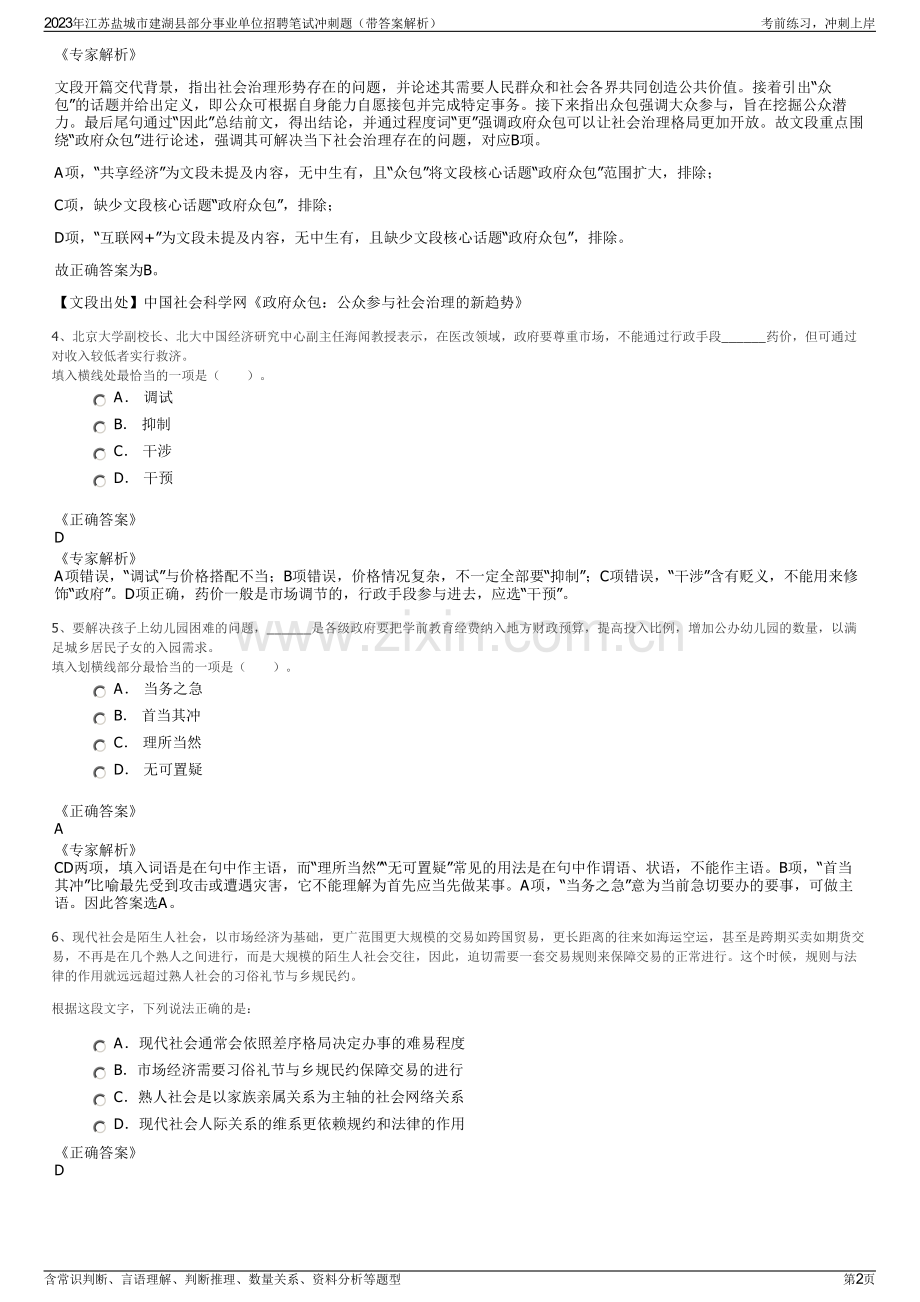 2023年江苏盐城市建湖县部分事业单位招聘笔试冲刺题（带答案解析）.pdf_第2页