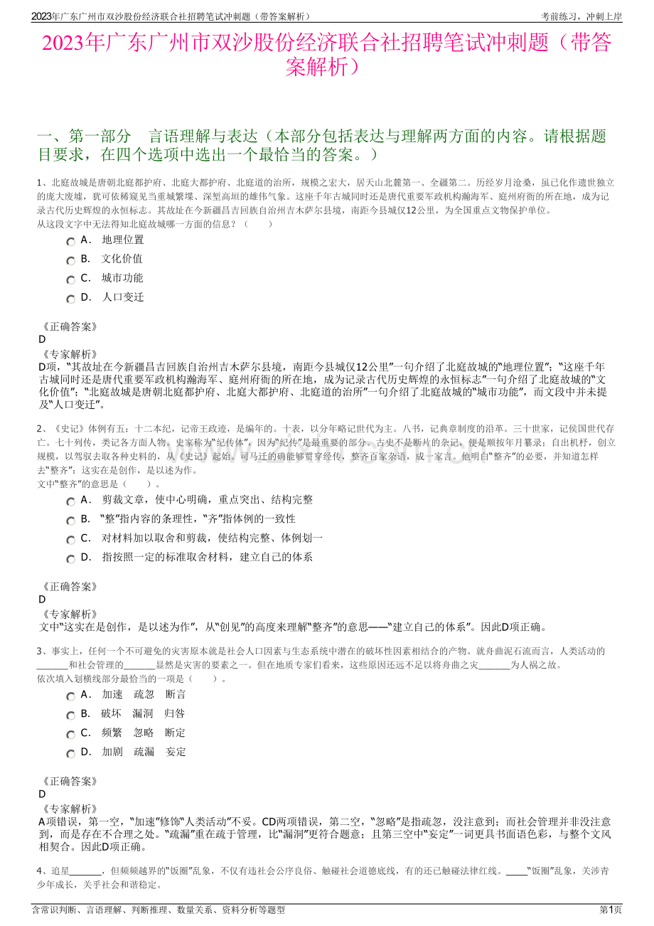 2023年广东广州市双沙股份经济联合社招聘笔试冲刺题（带答案解析）.pdf_第1页