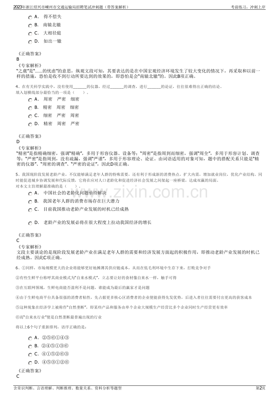 2023年浙江绍兴市嵊州市交通运输局招聘笔试冲刺题（带答案解析）.pdf_第2页