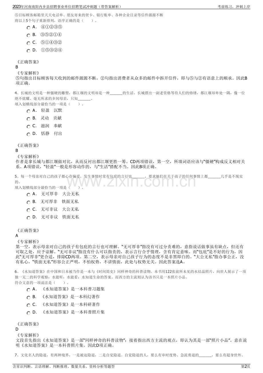 2023年河南南阳内乡县招聘事业单位招聘笔试冲刺题（带答案解析）.pdf_第2页