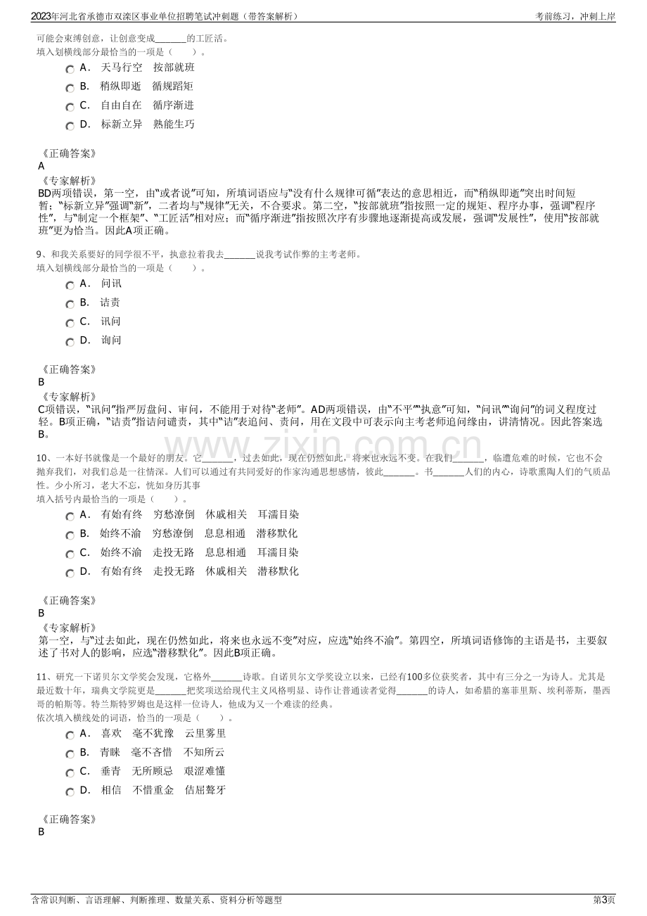 2023年河北省承德市双滦区事业单位招聘笔试冲刺题（带答案解析）.pdf_第3页