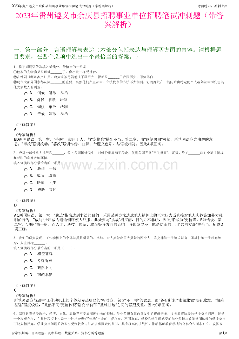 2023年贵州遵义市余庆县招聘事业单位招聘笔试冲刺题（带答案解析）.pdf_第1页