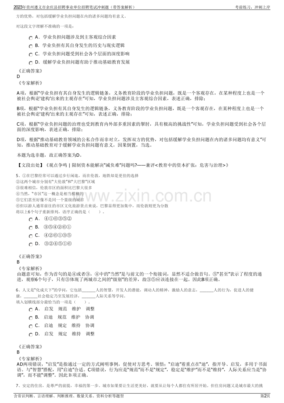 2023年贵州遵义市余庆县招聘事业单位招聘笔试冲刺题（带答案解析）.pdf_第2页