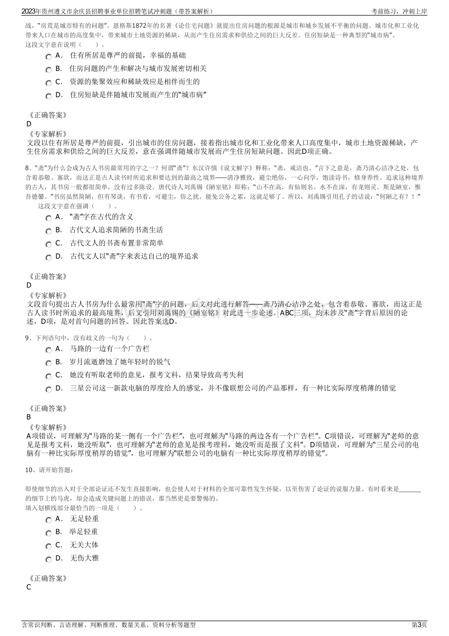 2023年贵州遵义市余庆县招聘事业单位招聘笔试冲刺题（带答案解析）.pdf_第3页