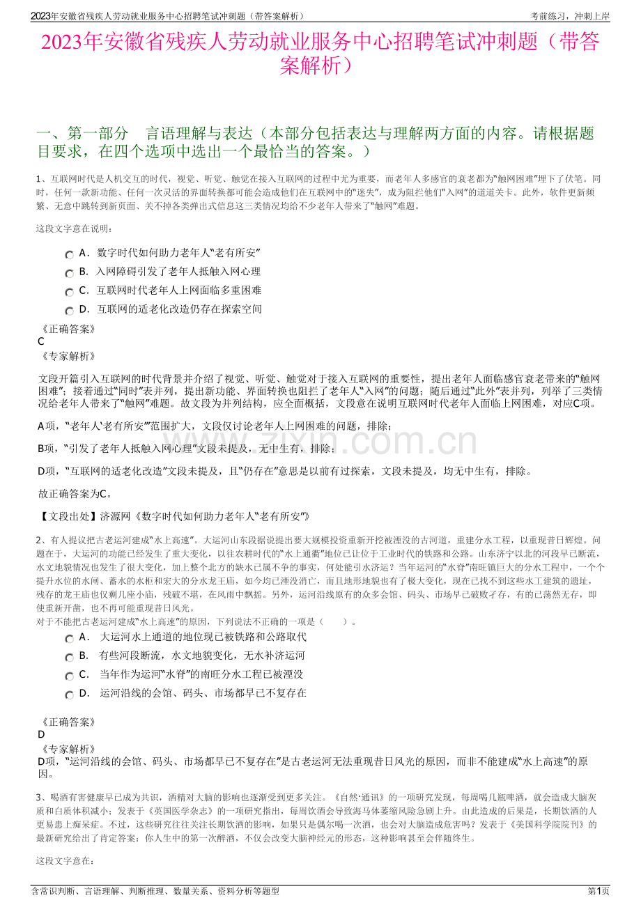 2023年安徽省残疾人劳动就业服务中心招聘笔试冲刺题（带答案解析）.pdf_第1页