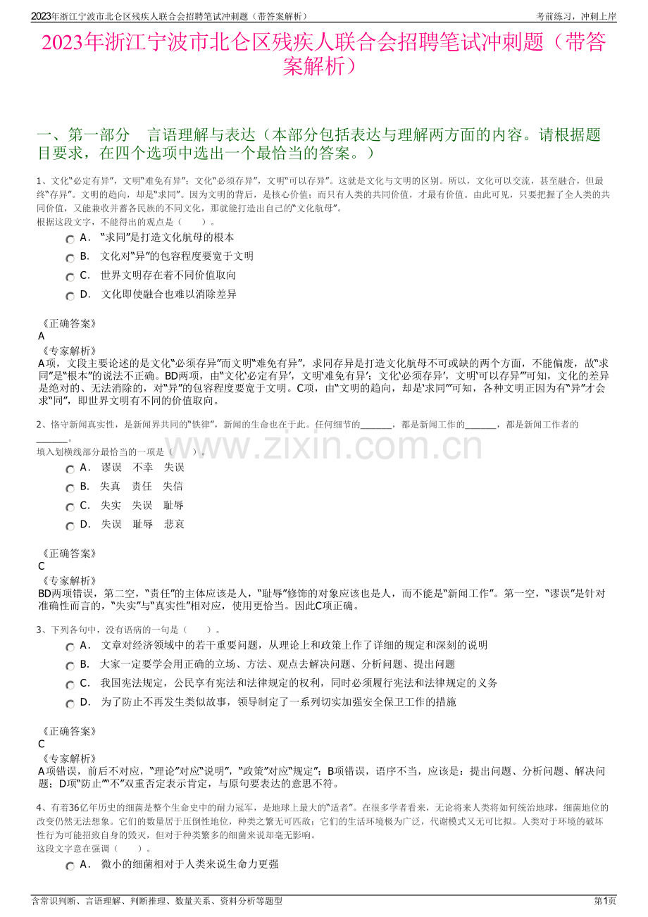 2023年浙江宁波市北仑区残疾人联合会招聘笔试冲刺题（带答案解析）.pdf_第1页