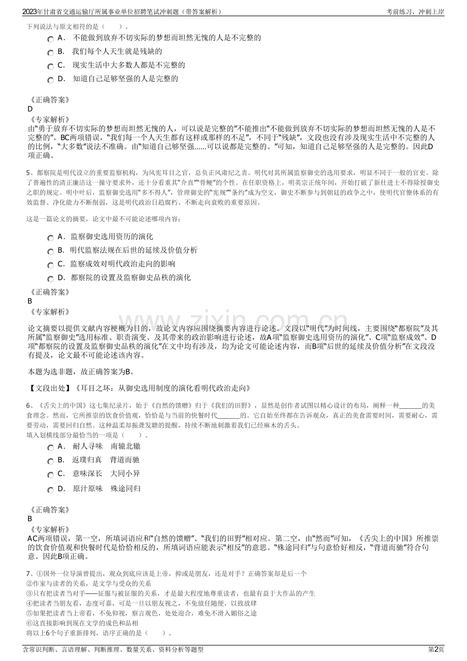 2023年甘肃省交通运输厅所属事业单位招聘笔试冲刺题（带答案解析）.pdf_第2页