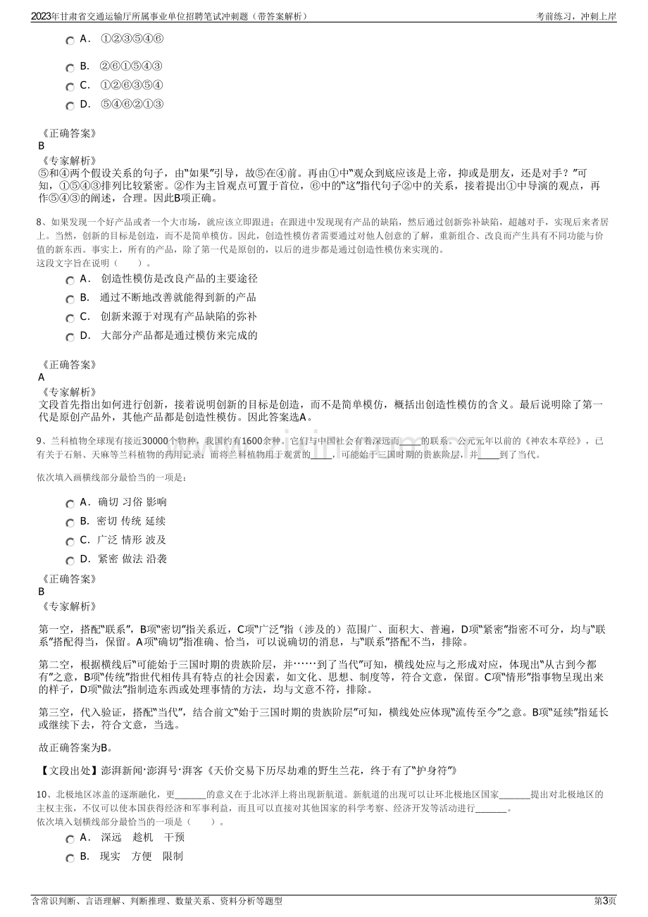 2023年甘肃省交通运输厅所属事业单位招聘笔试冲刺题（带答案解析）.pdf_第3页