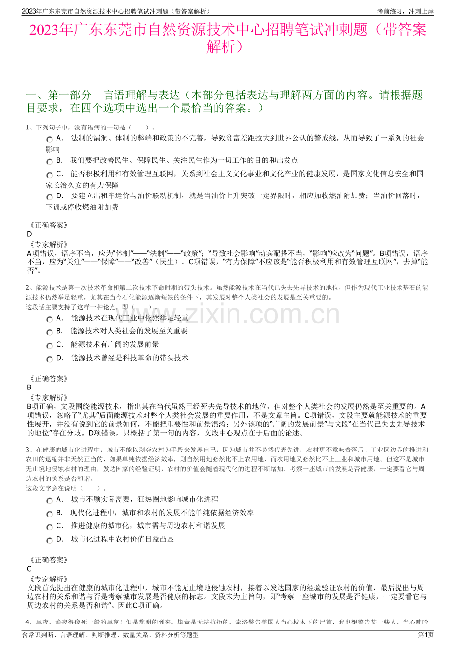 2023年广东东莞市自然资源技术中心招聘笔试冲刺题（带答案解析）.pdf_第1页