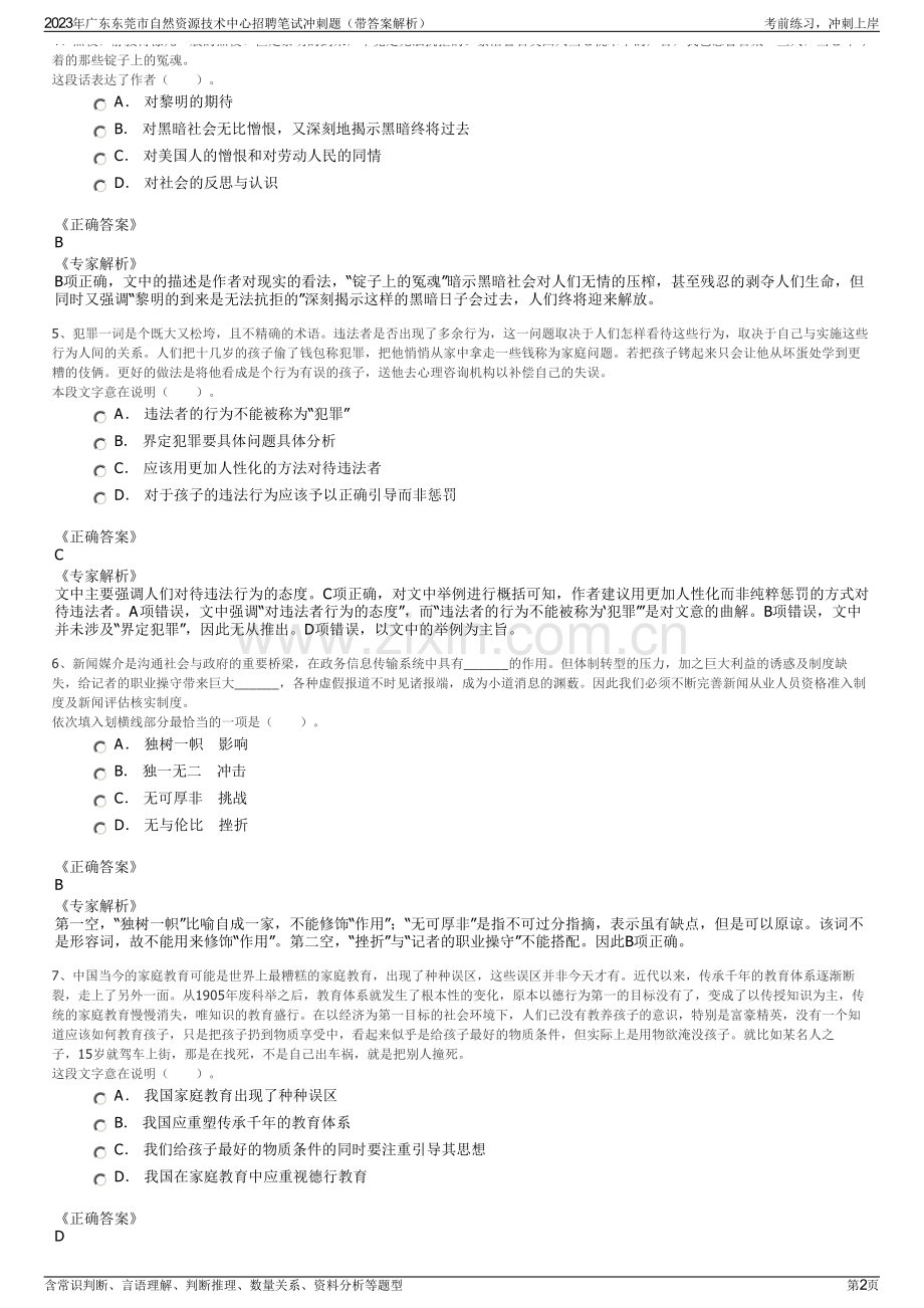 2023年广东东莞市自然资源技术中心招聘笔试冲刺题（带答案解析）.pdf_第2页