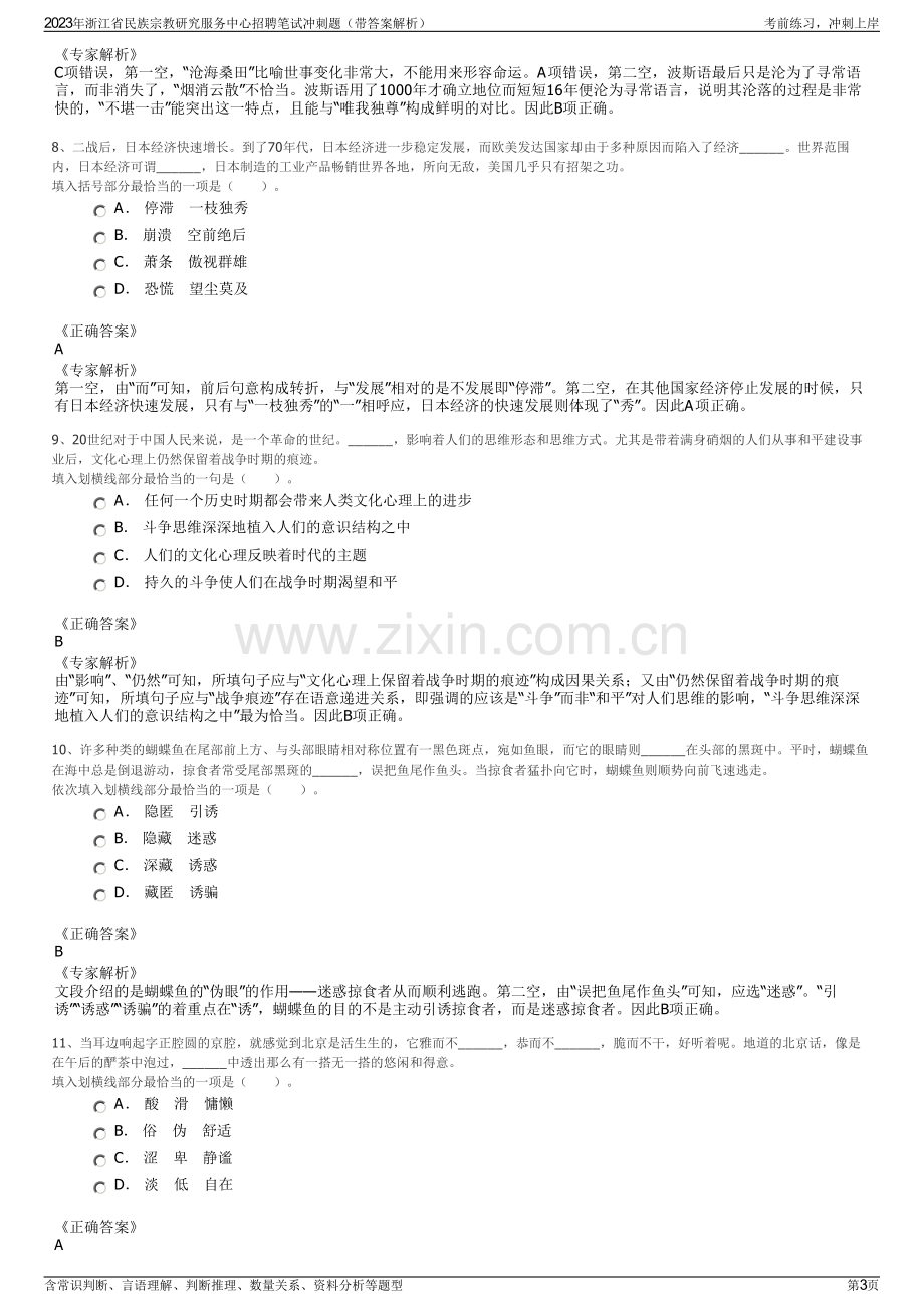 2023年浙江省民族宗教研究服务中心招聘笔试冲刺题（带答案解析）.pdf_第3页