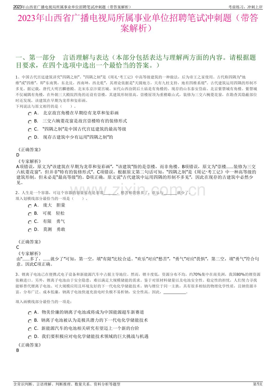 2023年山西省广播电视局所属事业单位招聘笔试冲刺题（带答案解析）.pdf_第1页