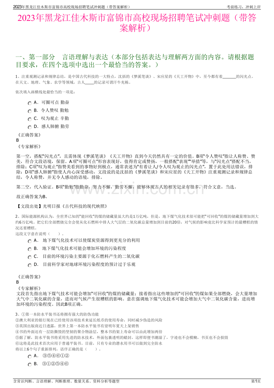 2023年黑龙江佳木斯市富锦市高校现场招聘笔试冲刺题（带答案解析）.pdf_第1页