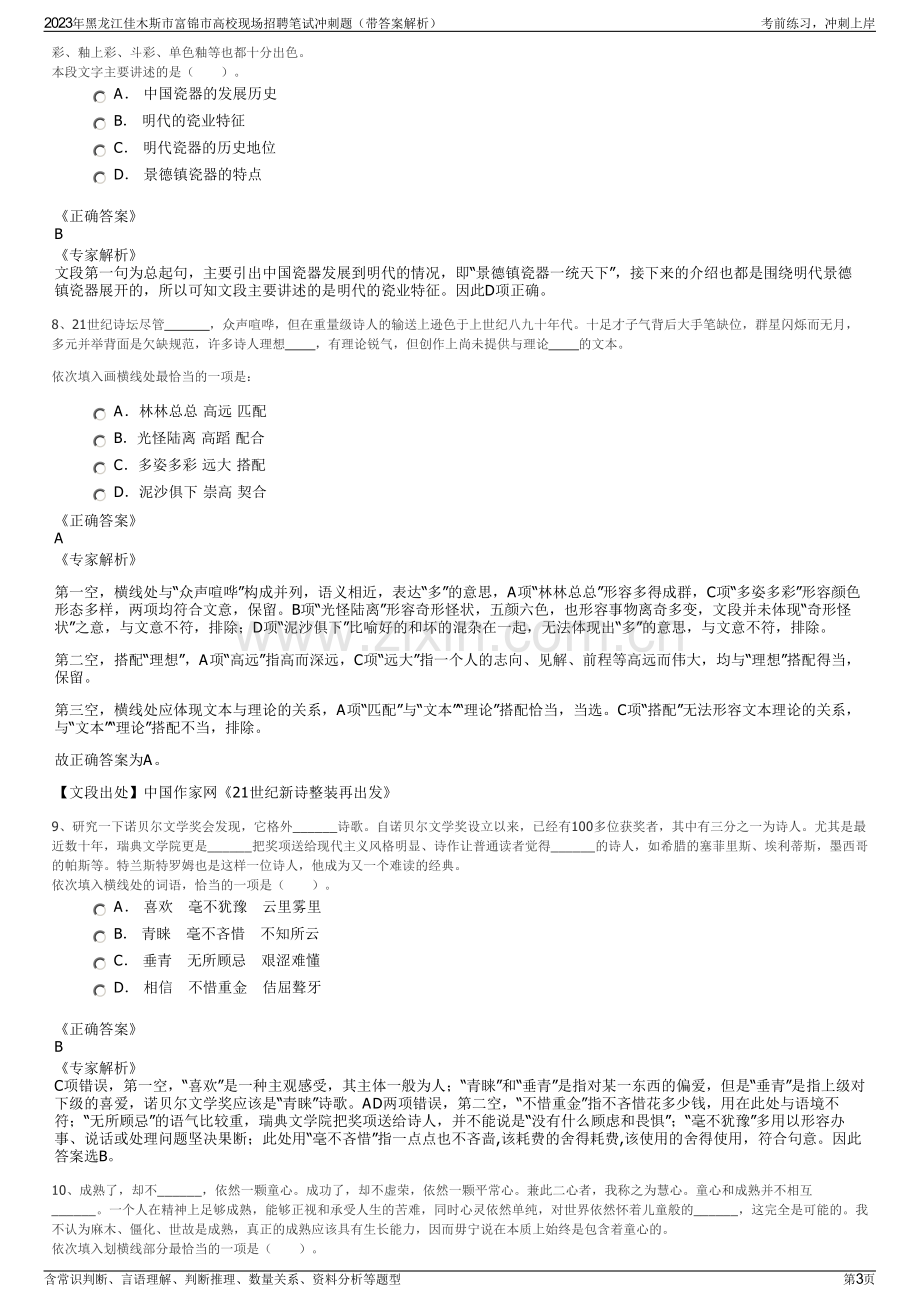 2023年黑龙江佳木斯市富锦市高校现场招聘笔试冲刺题（带答案解析）.pdf_第3页