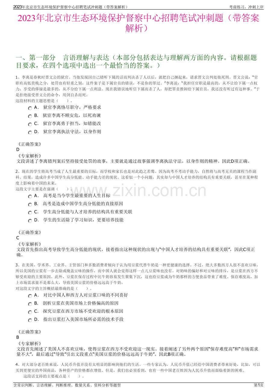 2023年北京市生态环境保护督察中心招聘笔试冲刺题（带答案解析）.pdf_第1页